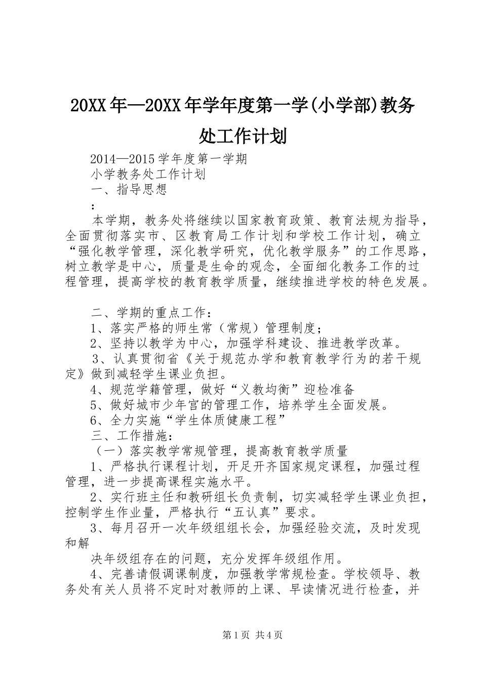 20XX年—20XX年学年度第一学(小学部)教务处工作计划_第1页