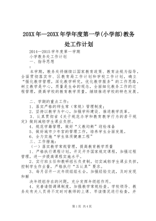 20XX年—20XX年学年度第一学(小学部)教务处工作计划