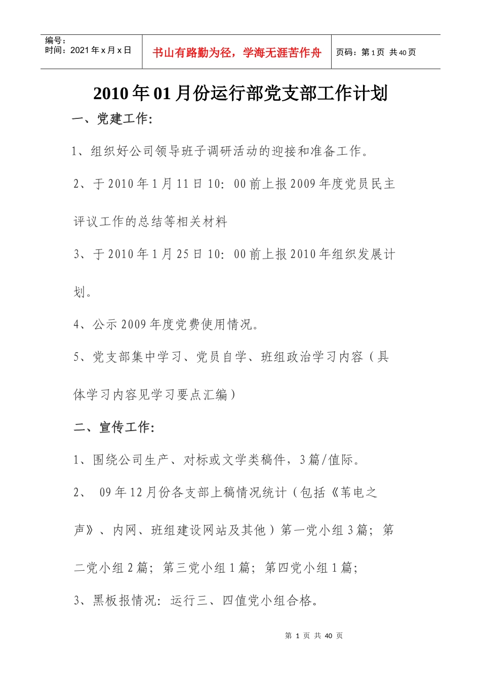 人力资源-2022XXXX年01月份运行部党支部工作计划_第1页