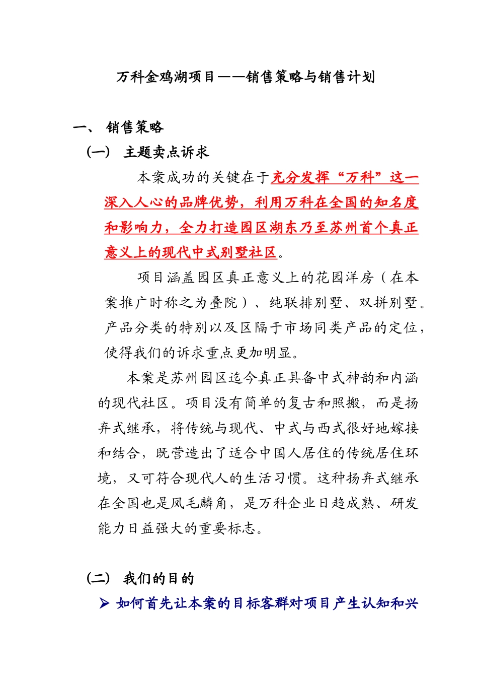 某地产金鸡湖房地产项目销售策略与计划_第1页