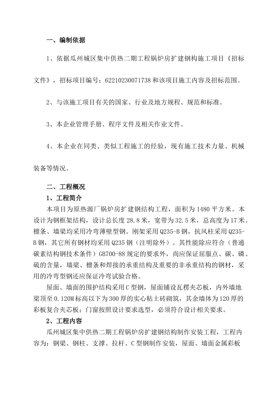 瓜州锅炉钢结构施工方案_第1页