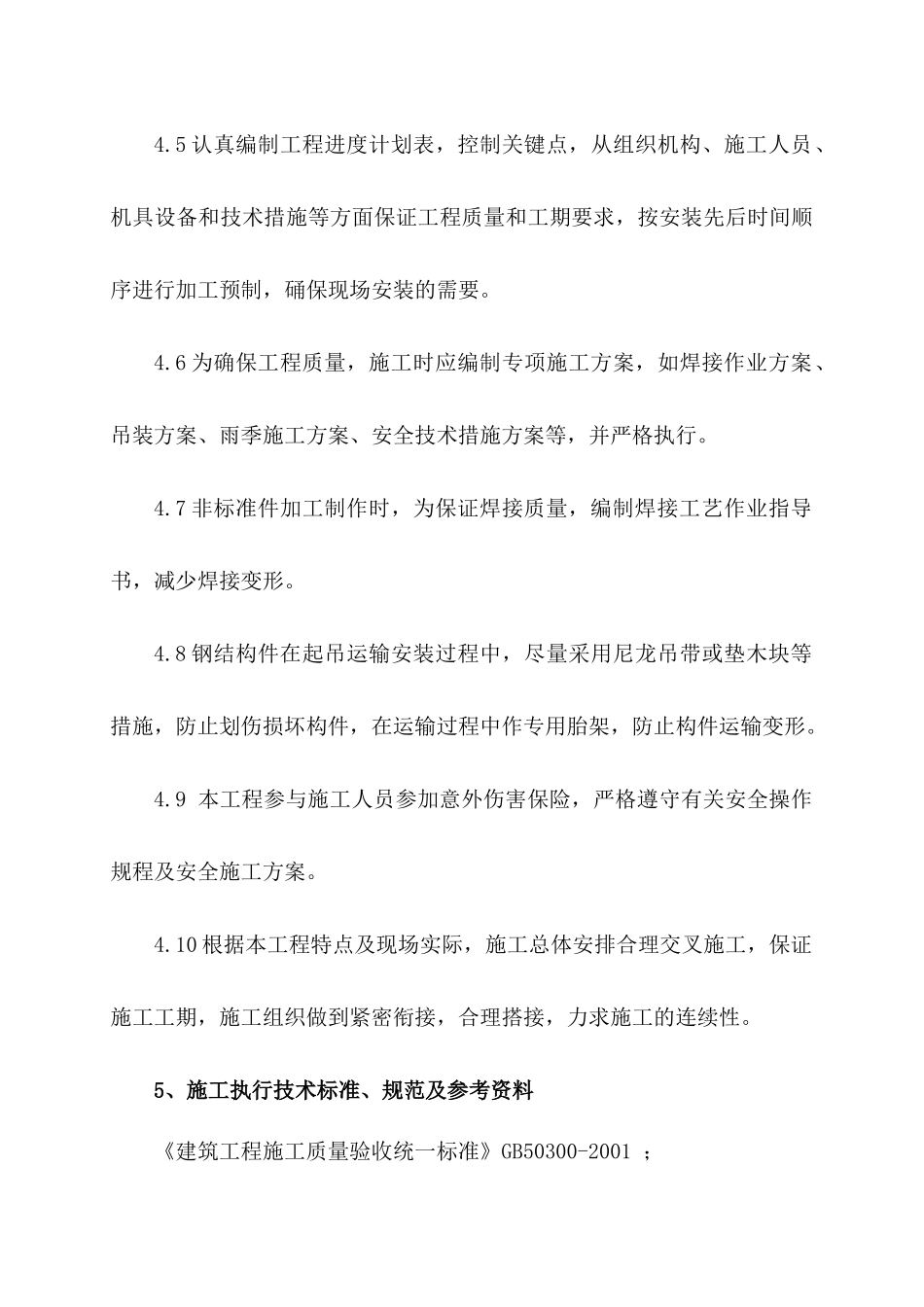 瓜州锅炉钢结构施工方案_第3页