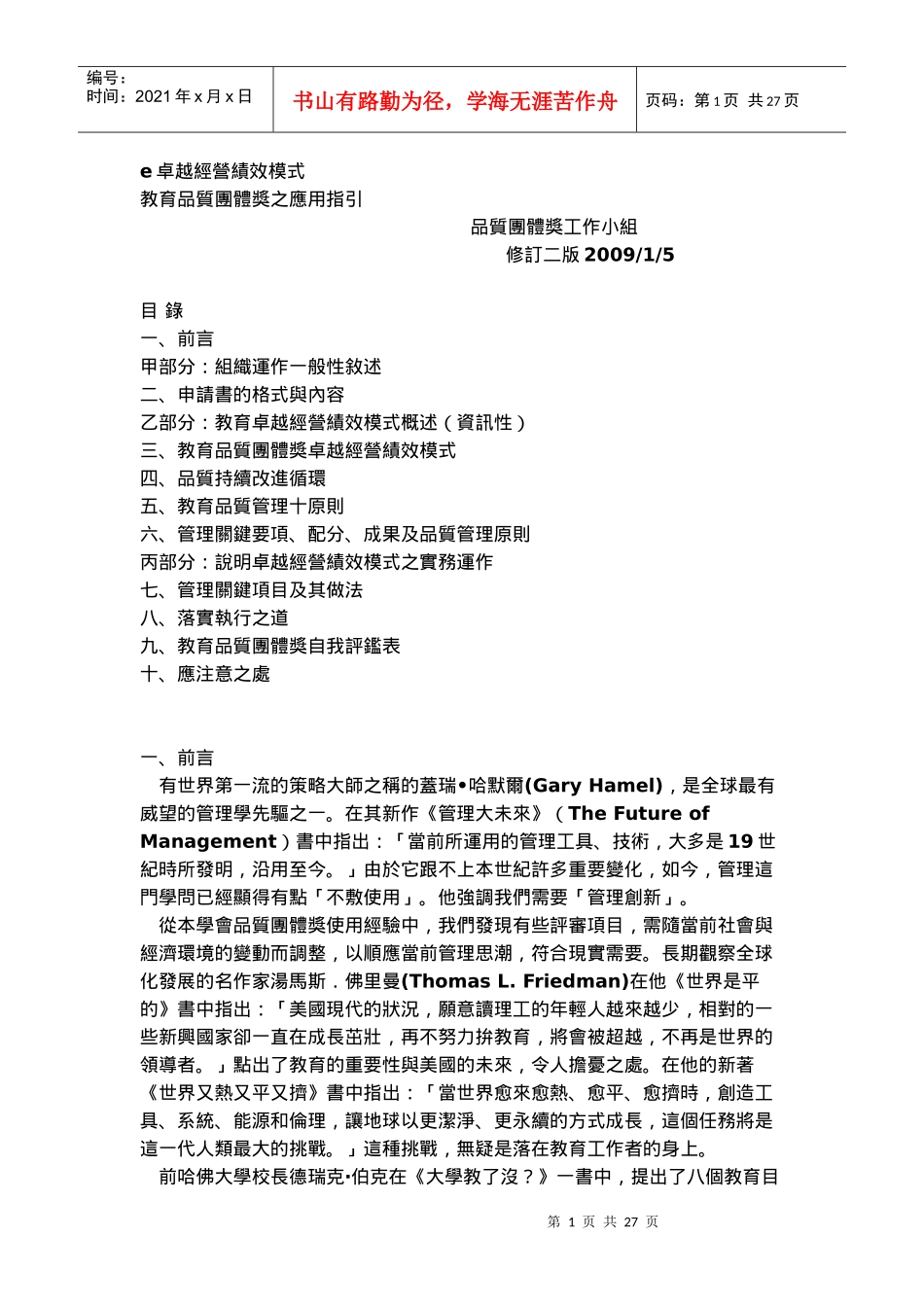 人力资源-2022E卓越经营绩效模式教育品质团体奖之应用指引_第1页