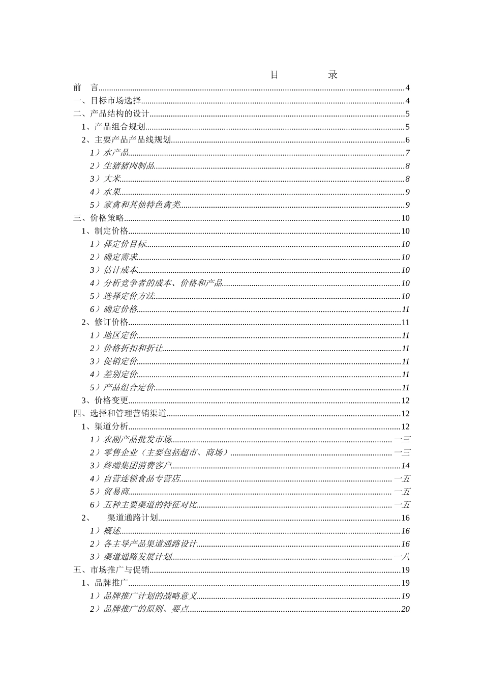 绿色食品集团市场营销方案_第2页