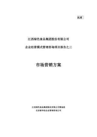 绿色食品集团市场营销方案