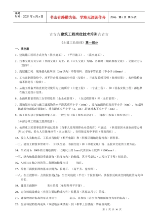 土建工长培训资料