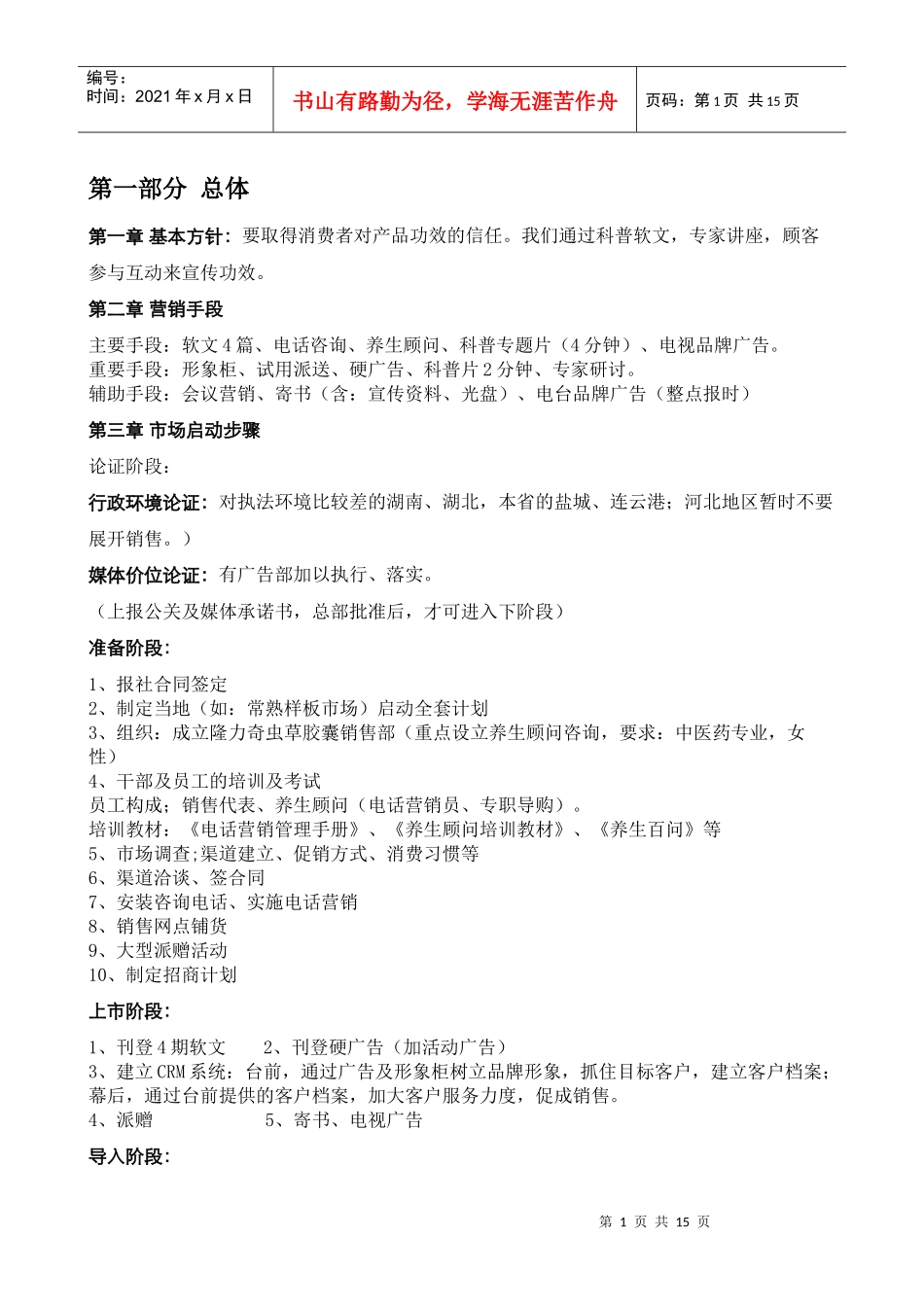 隆力奇虫草胶囊策划书_第1页