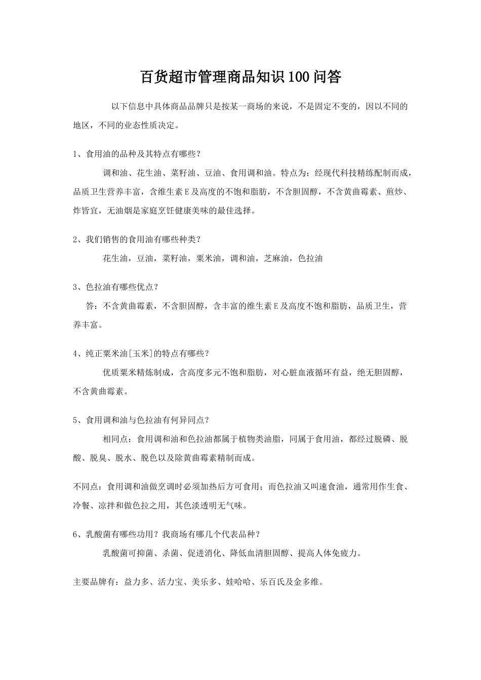 百货超市管理商品知识问答题_第1页