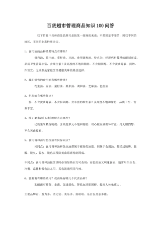 百货超市管理商品知识问答题