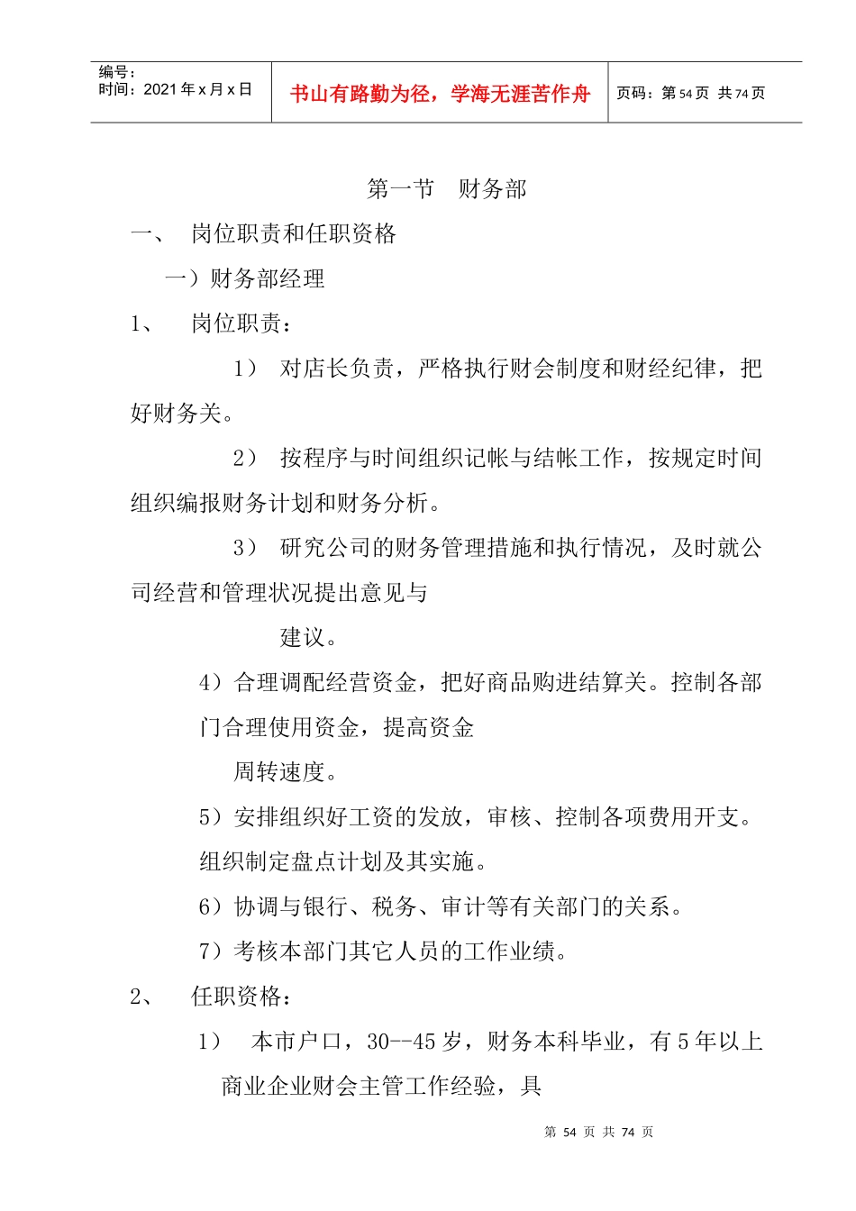 人力资源-2022015财务部任职资格和岗位职责_第1页