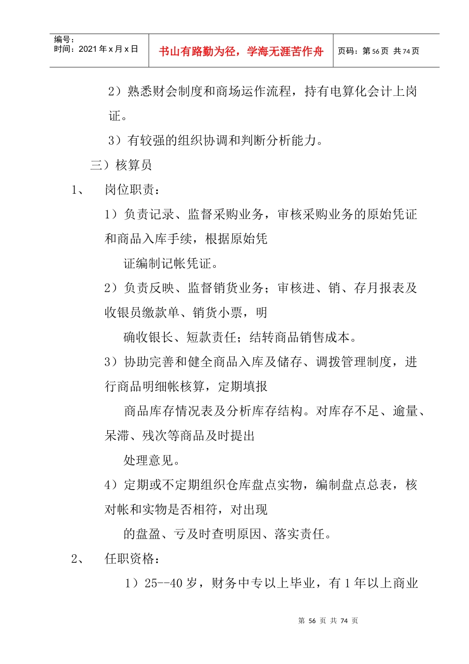 人力资源-2022015财务部任职资格和岗位职责_第3页