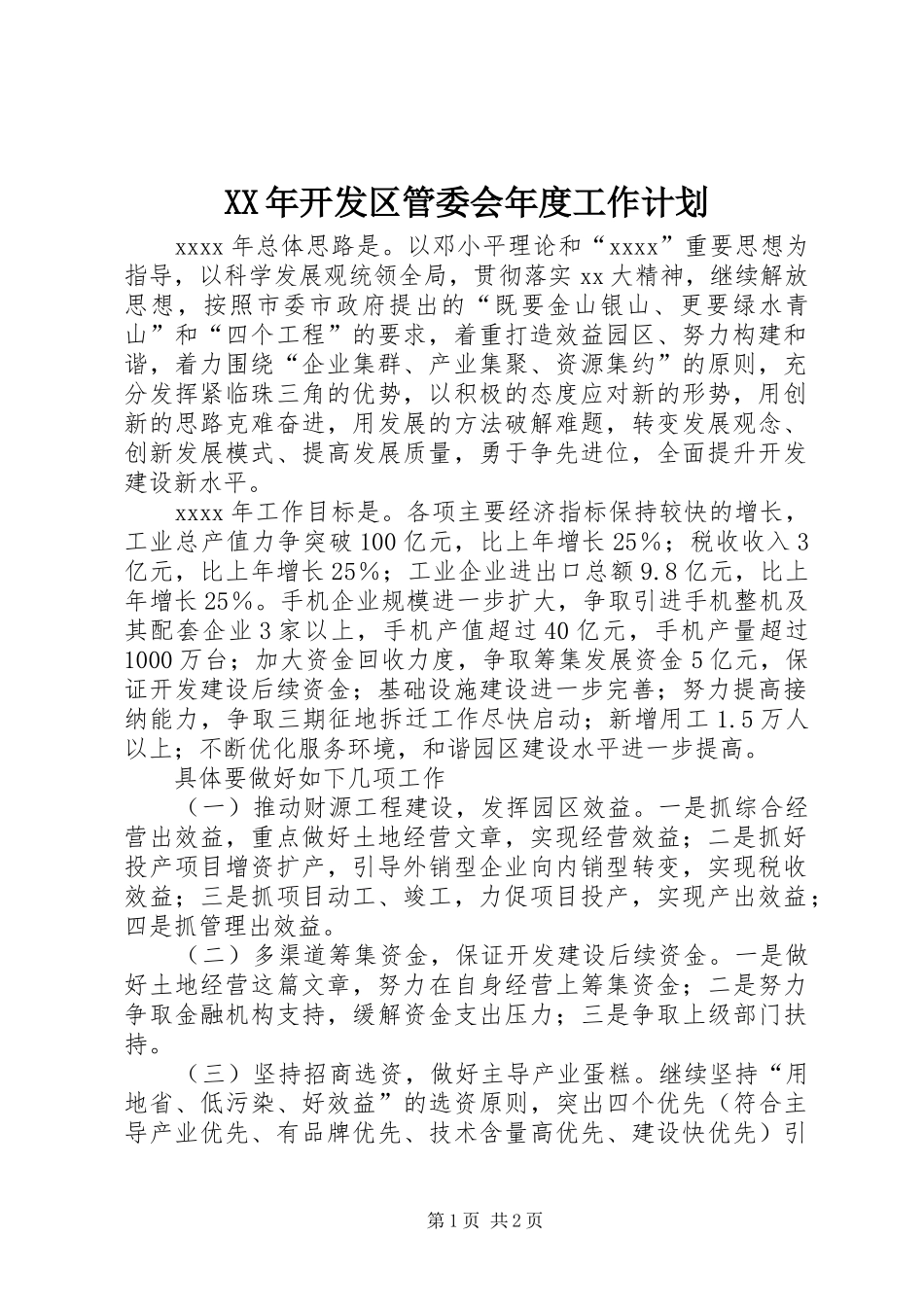 XX年开发区管委会年度工作计划_第1页