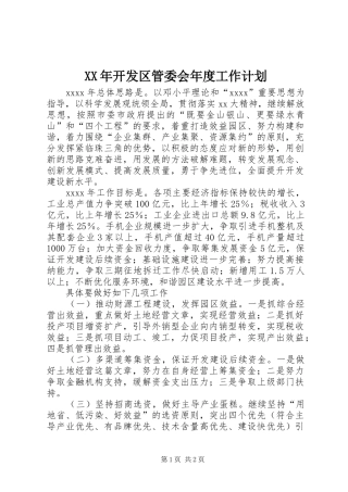 XX年开发区管委会年度工作计划