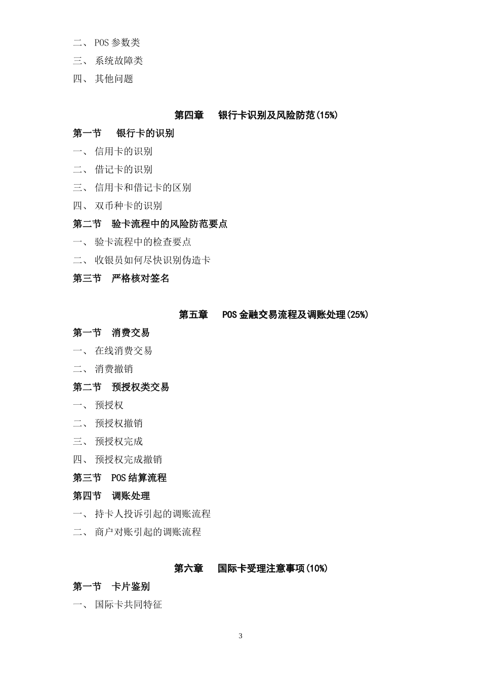 全国银行卡收银员培训教材guolin6011_第3页