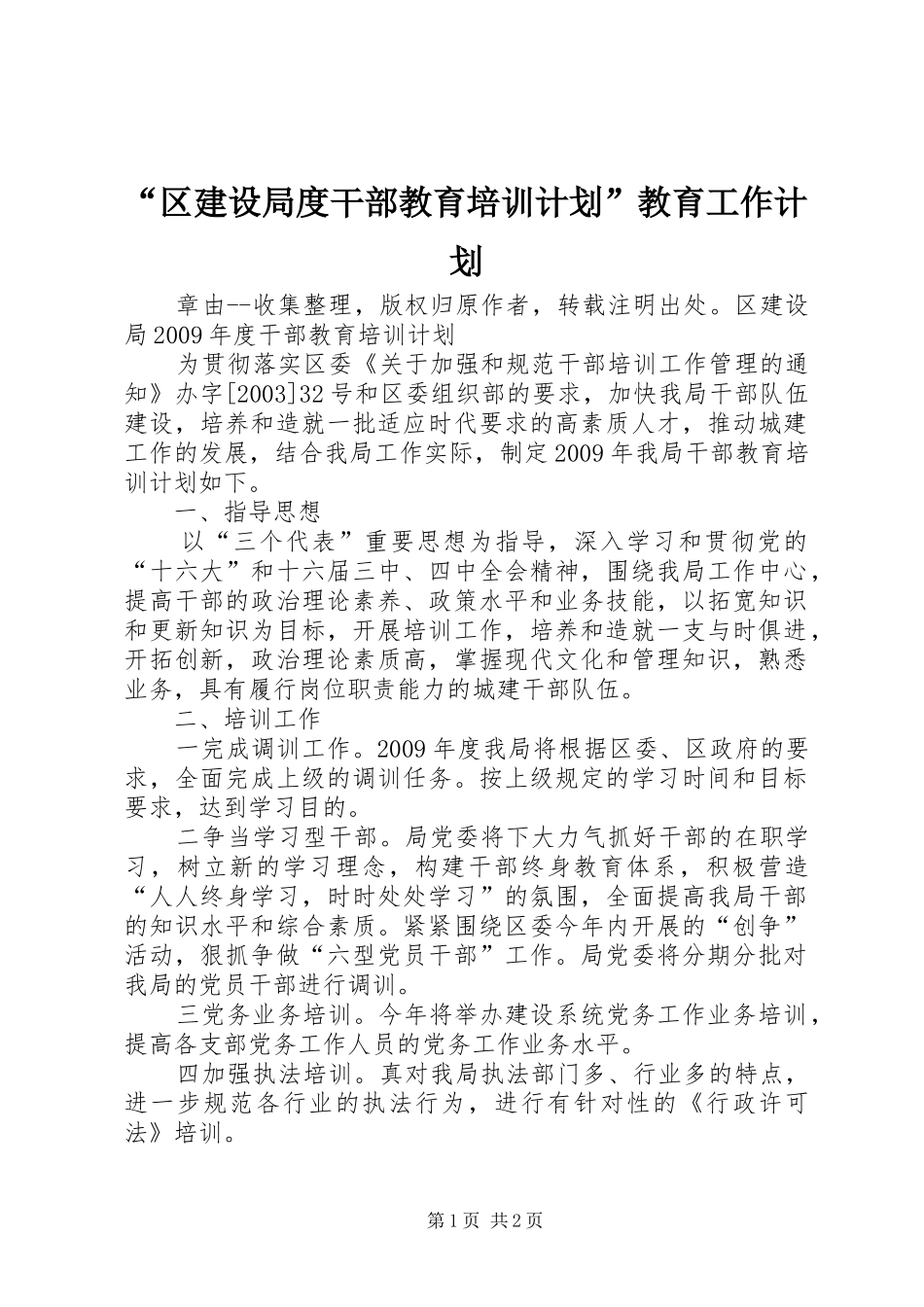 “区建设局度干部教育培训计划”教育工作计划_第1页