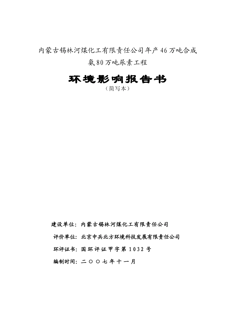 年产46万吨合成氨80万吨尿素工程环境影响报告书_第1页