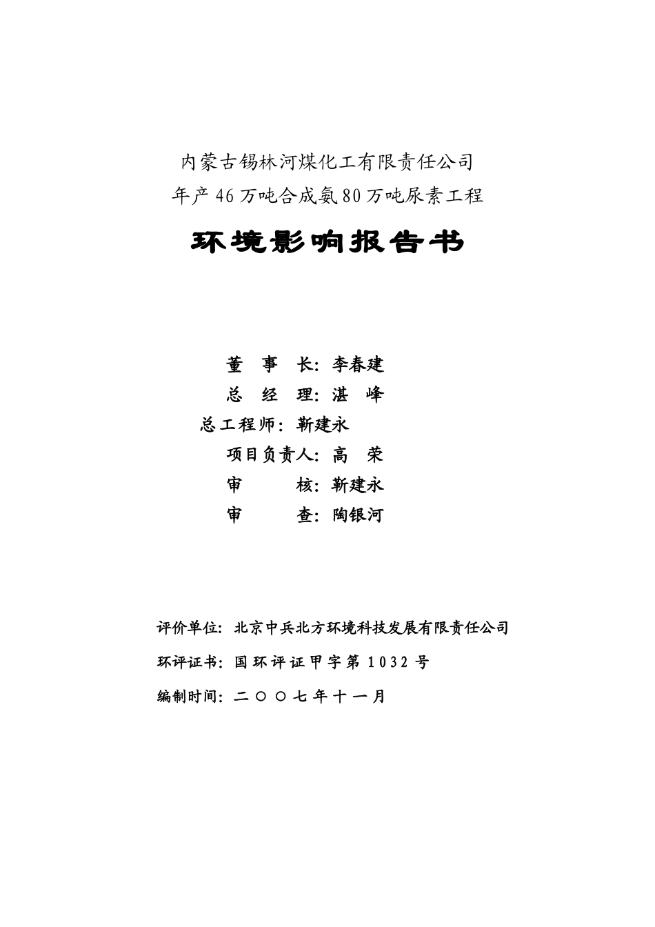 年产46万吨合成氨80万吨尿素工程环境影响报告书_第2页