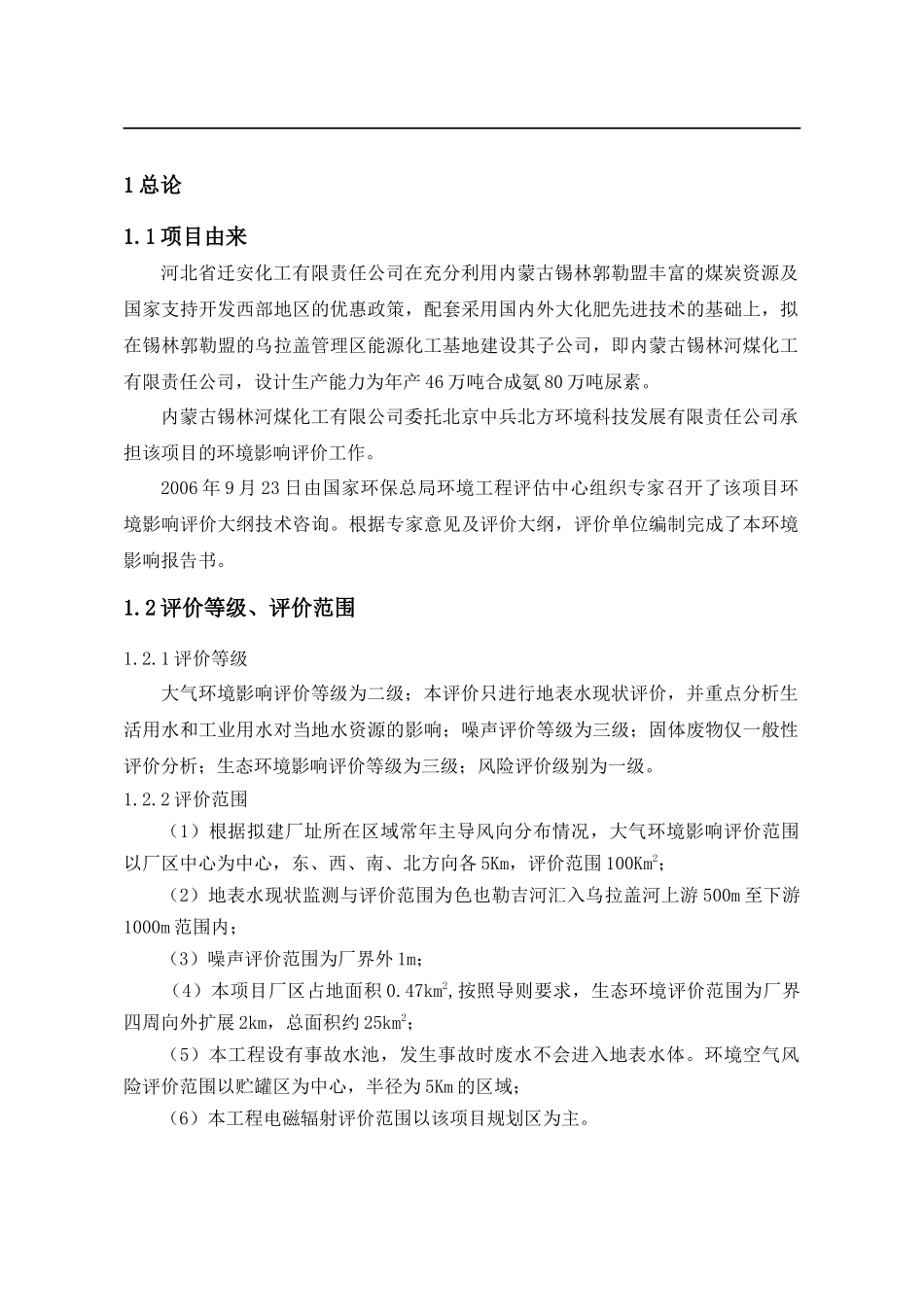 年产46万吨合成氨80万吨尿素工程环境影响报告书_第3页