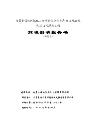 年产46万吨合成氨80万吨尿素工程环境影响报告书