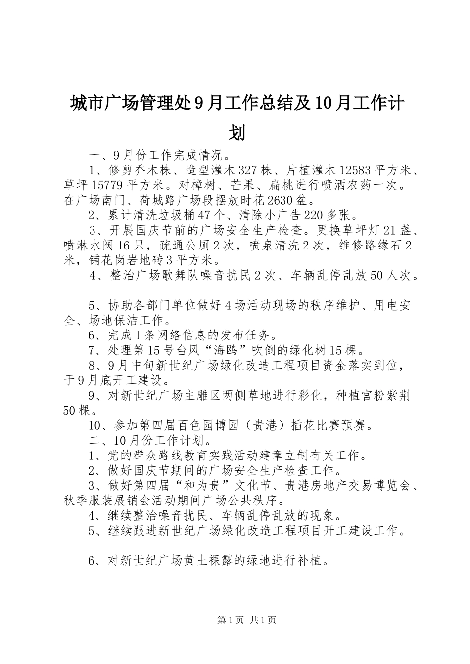 城市广场管理处9月工作总结及10月工作计划_第1页
