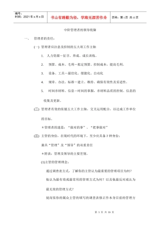 中阶管理者的领导统御培训