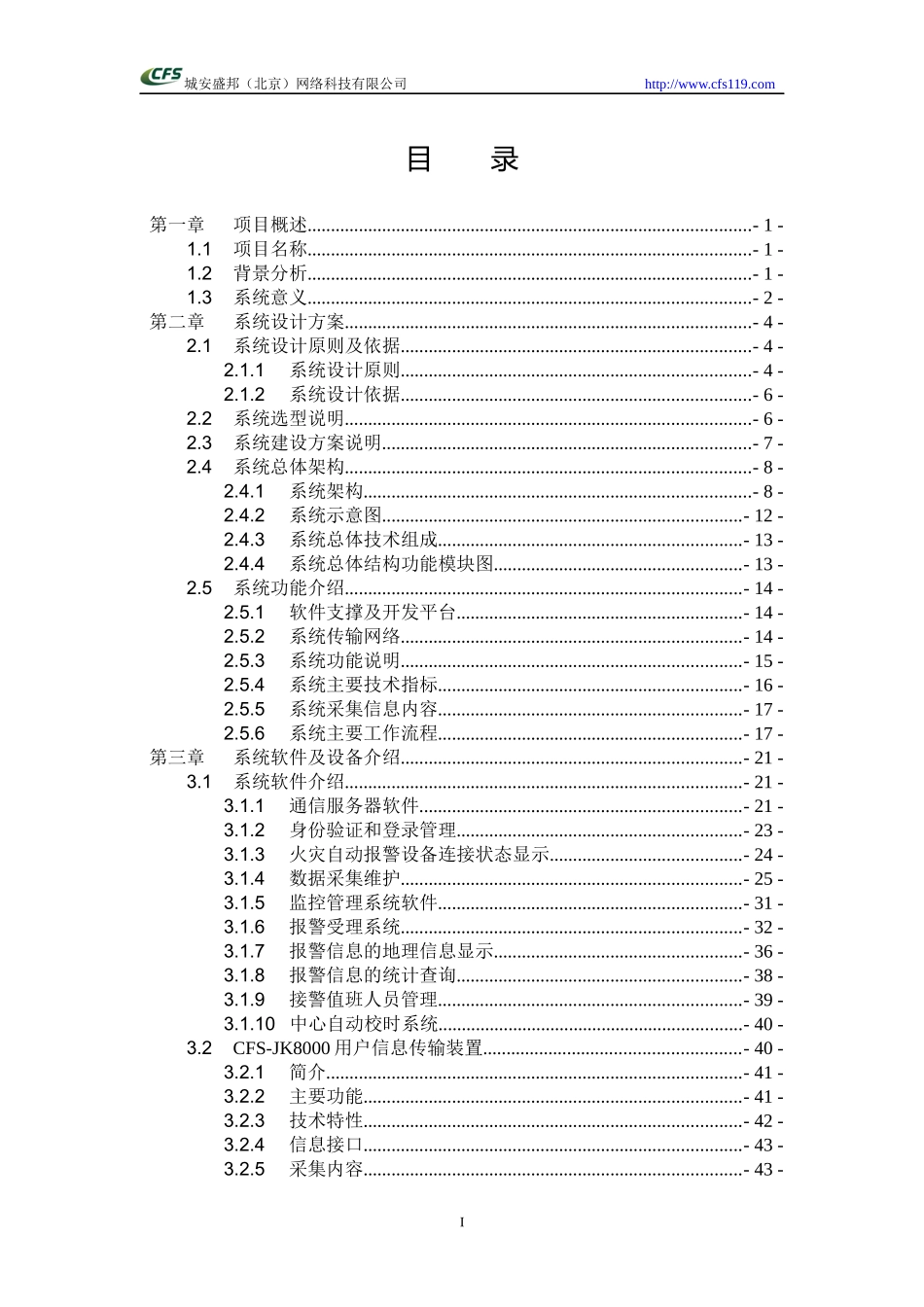 企业消防安全监控系统集成设计方案_第2页
