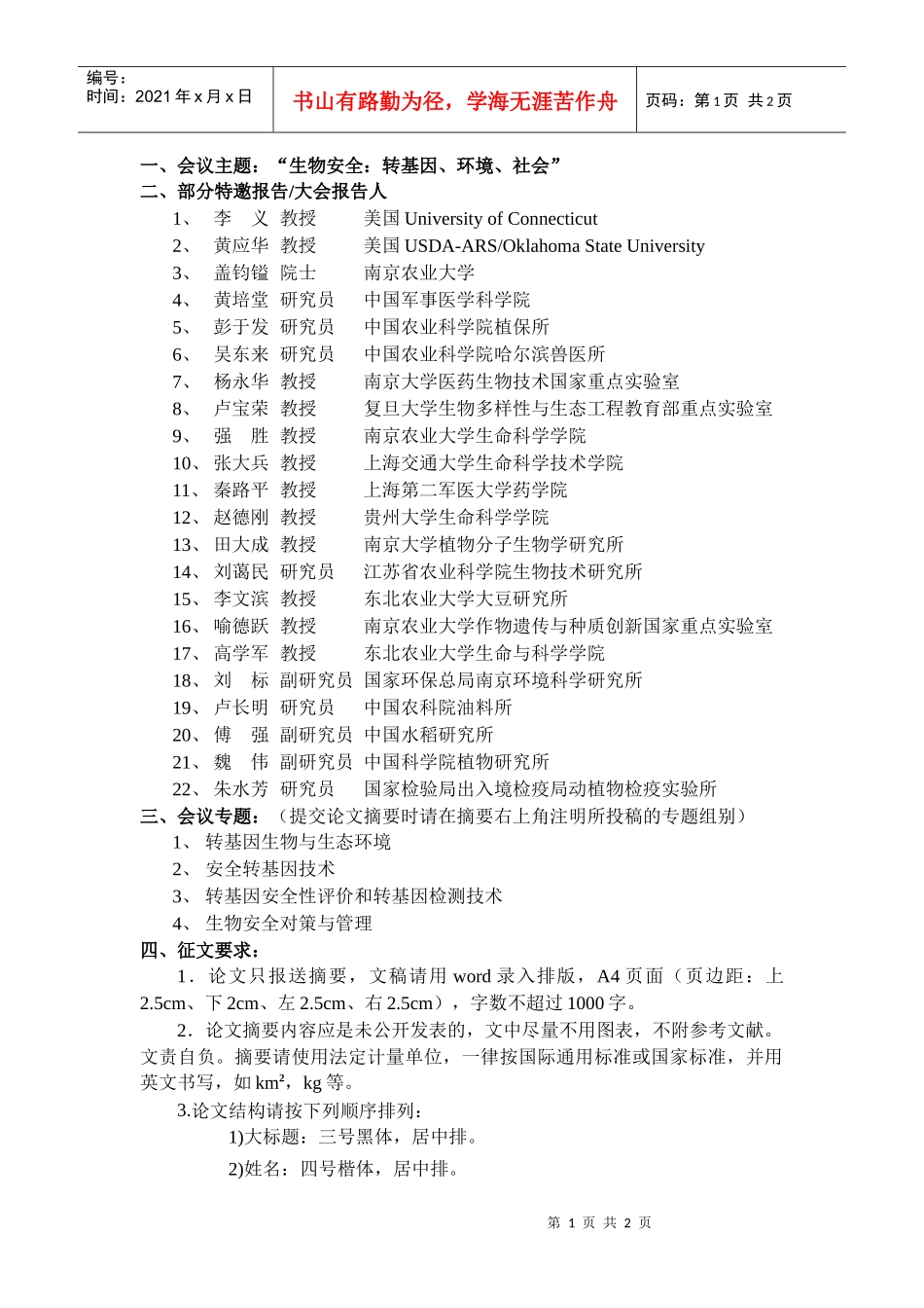 一、会议主题：“生物安全：转基因、环境、社会”_第1页