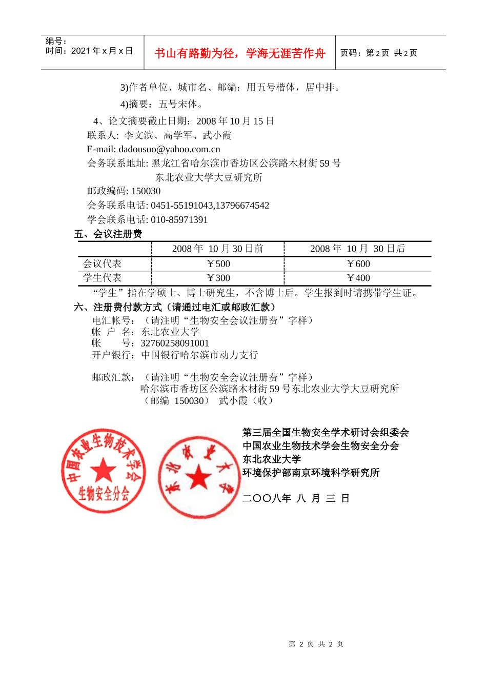 一、会议主题：“生物安全：转基因、环境、社会”_第2页