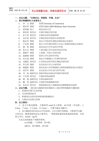一、会议主题：“生物安全：转基因、环境、社会”
