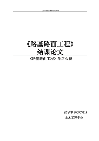 路基路面工程结课论文