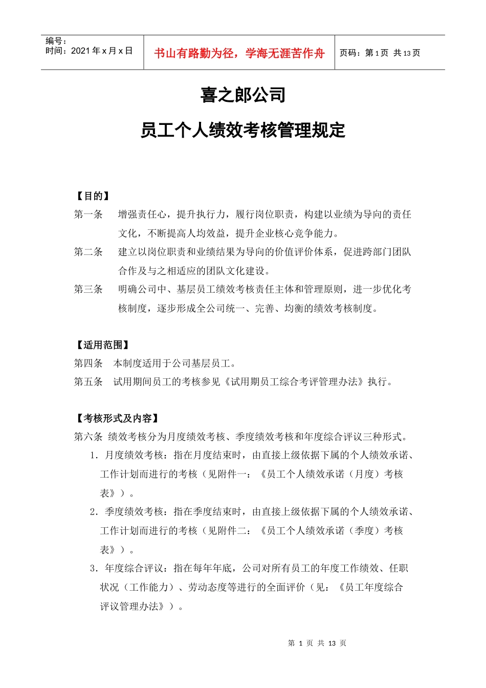 喜之郎公司员工个人绩效承诺考核办法_第1页