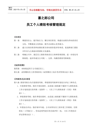 喜之郎公司员工个人绩效承诺考核办法