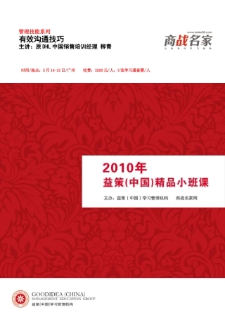 管理技能系列有效沟通技巧主讲：原DHL中国销售培训经理柳