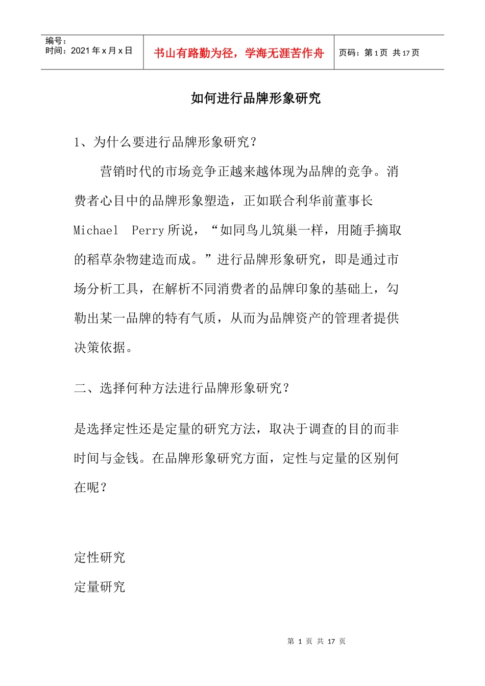 怎样进行品牌形象研究？_第1页