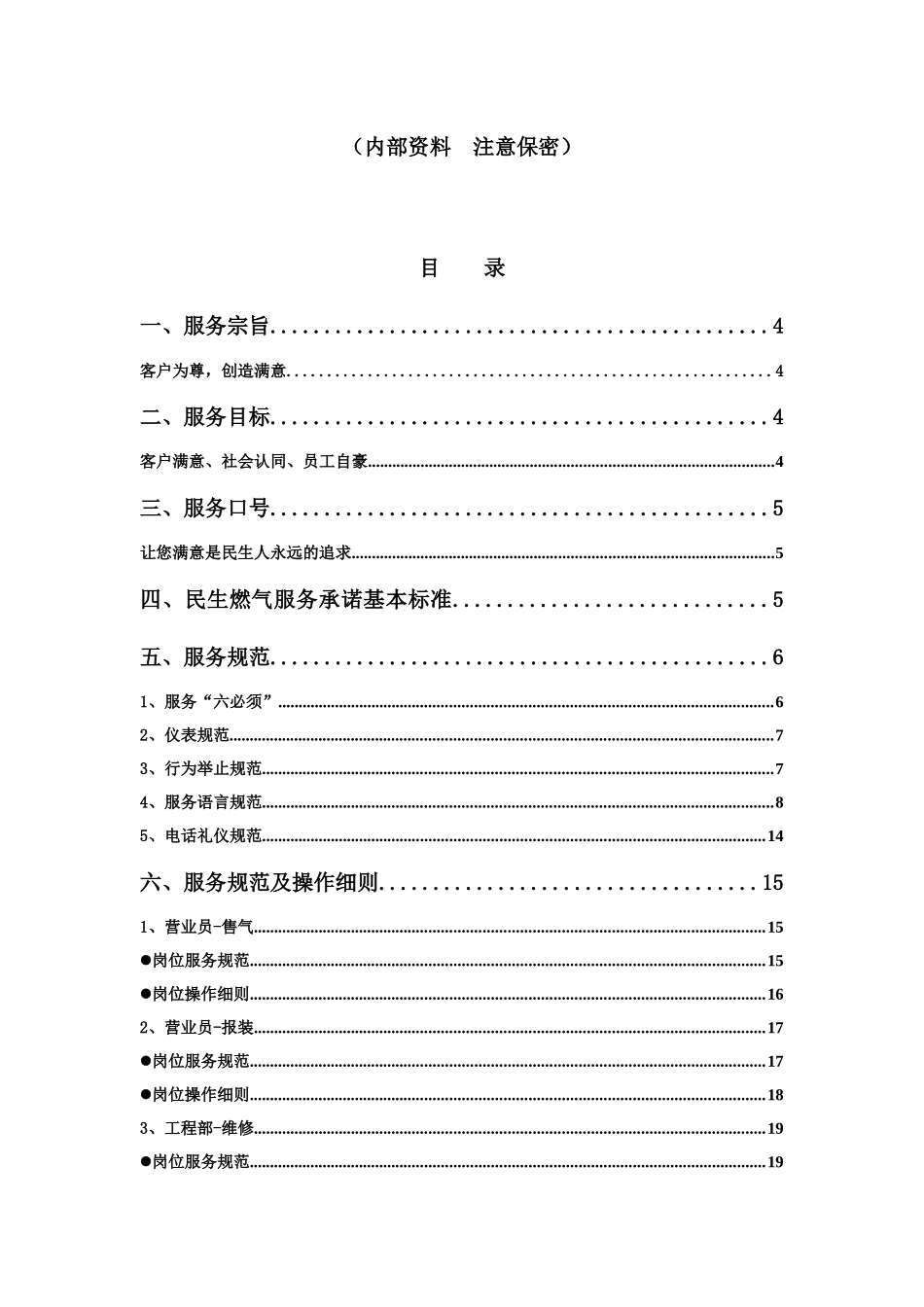 民生燃气员工服务规范XXXX_第2页