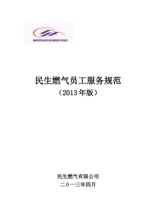 民生燃气员工服务规范XXXX