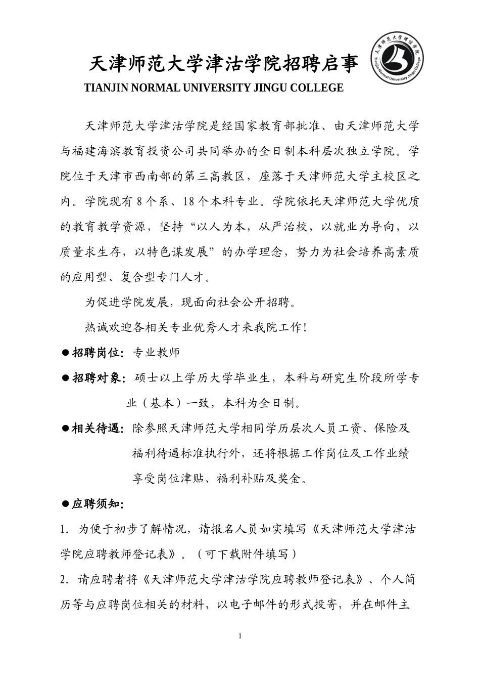 天津师范大学津沽学院XXXX年招聘教师启事-天津师范大学津沽_第1页