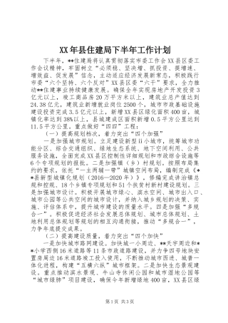 XX年县住建局下半年工作计划