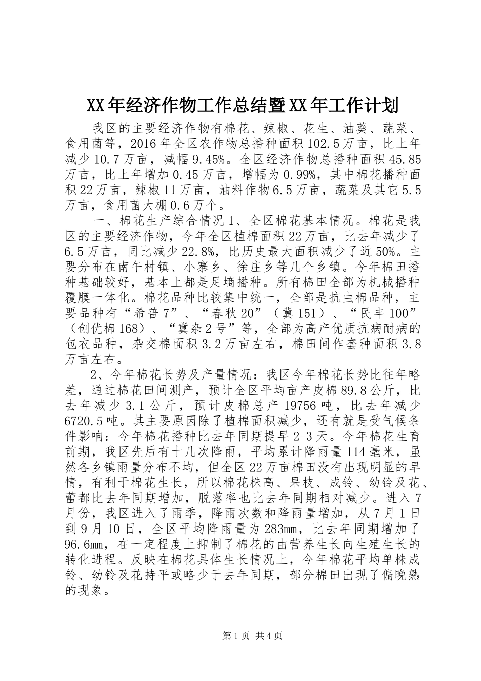 XX年经济作物工作总结暨XX年工作计划_第1页