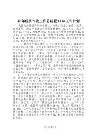 XX年经济作物工作总结暨XX年工作计划