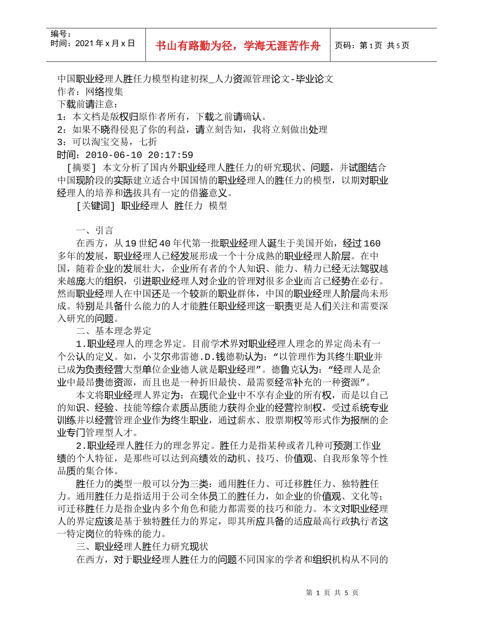 【精品文档-管理学】中国职业经理人胜任力模型构建初探_人力资_第1页
