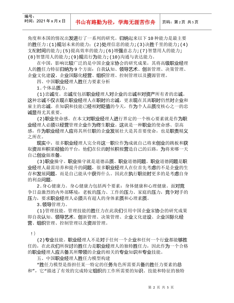【精品文档-管理学】中国职业经理人胜任力模型构建初探_人力资_第2页