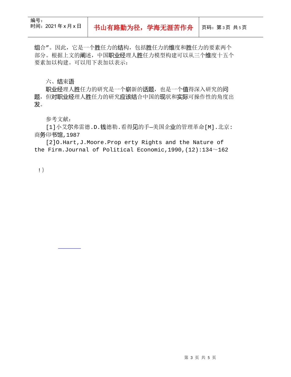 【精品文档-管理学】中国职业经理人胜任力模型构建初探_人力资_第3页