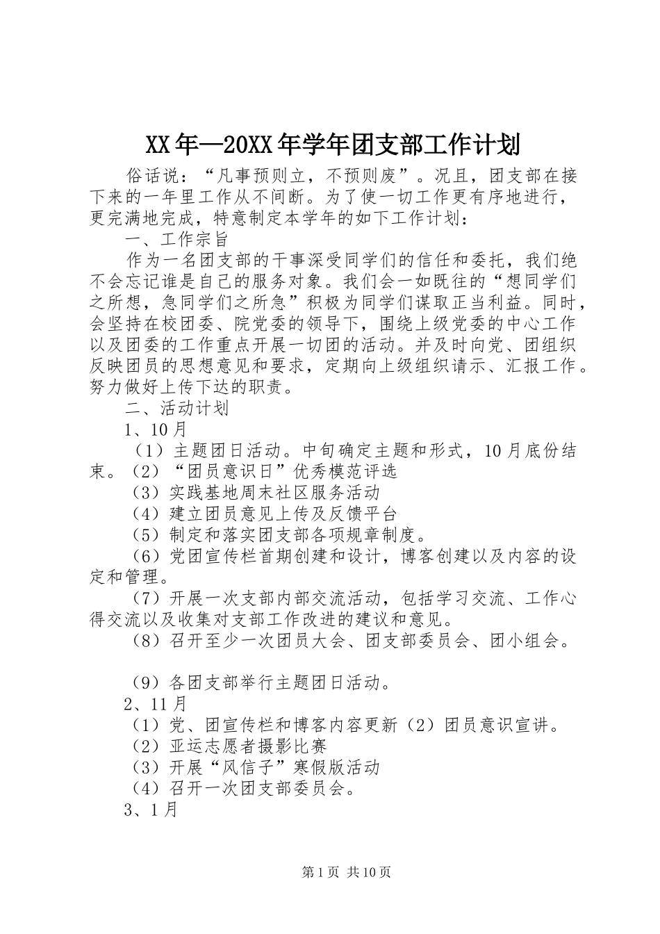 XX年—20XX年学年团支部工作计划_第1页