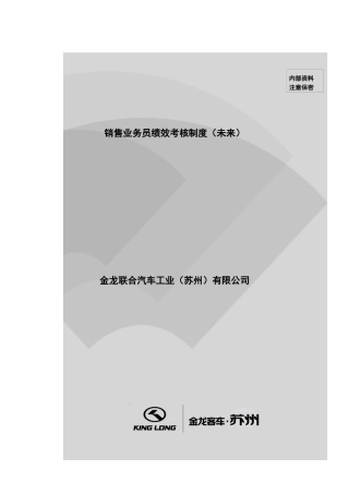 金龙联合汽车--销售业务员绩效考核制度