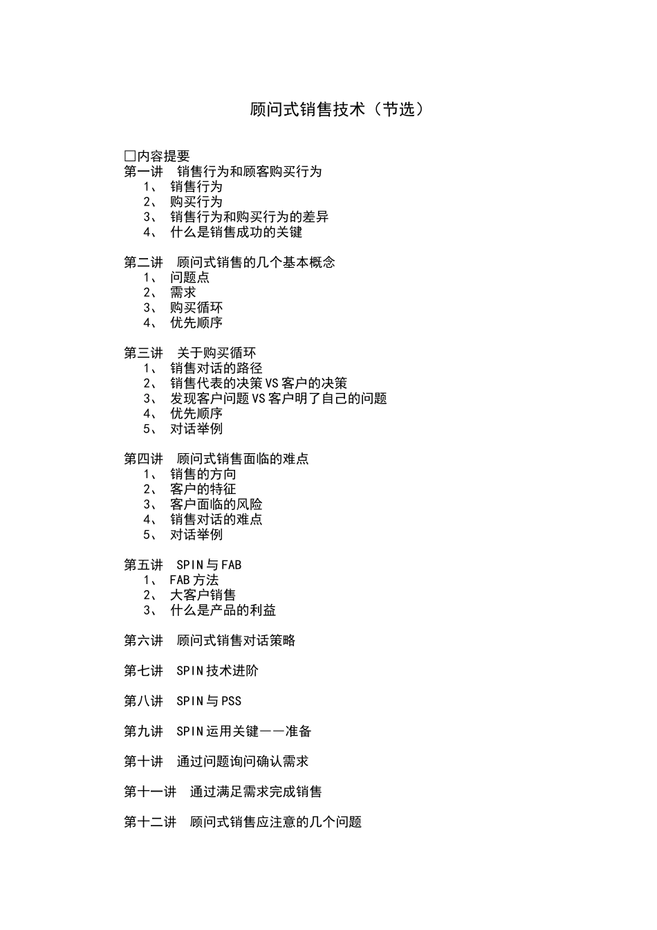 顾问式销售技巧（17页）_第1页