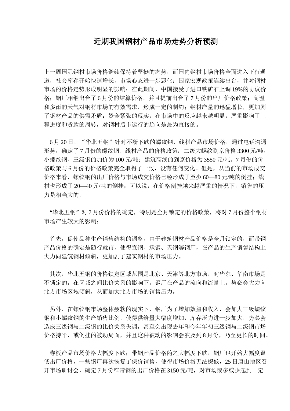 近期我国钢材产品市场走势分析预测(5)(1)_第1页