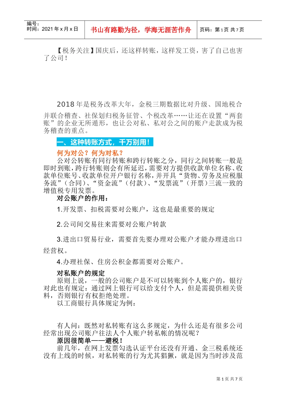 人力资源-2022(税务关注)国庆后，还这样转账，这样发工资，害了自己也害了公司！(DOC12页)_第1页