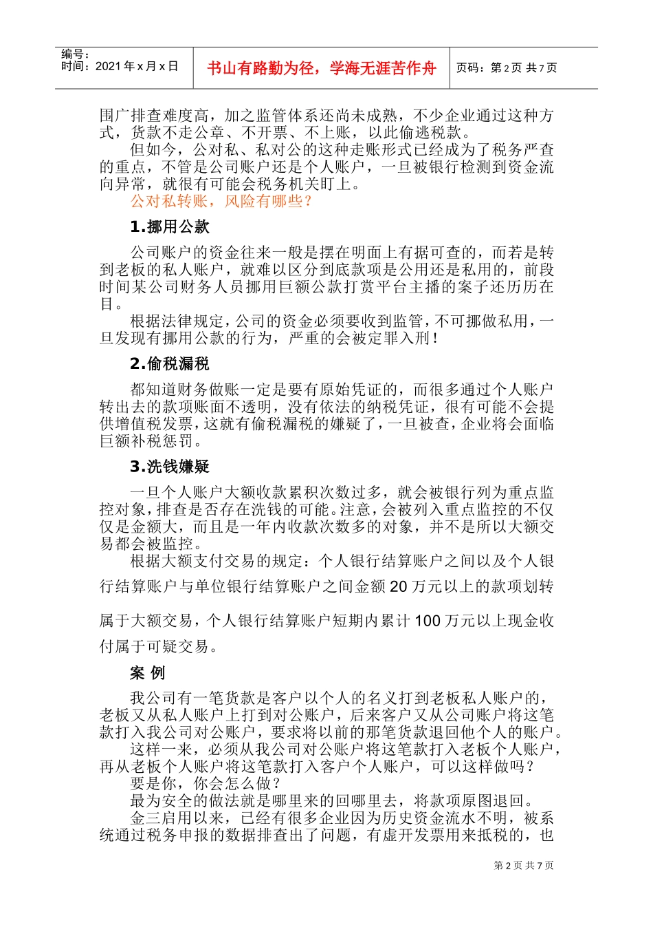 人力资源-2022(税务关注)国庆后，还这样转账，这样发工资，害了自己也害了公司！(DOC12页)_第2页