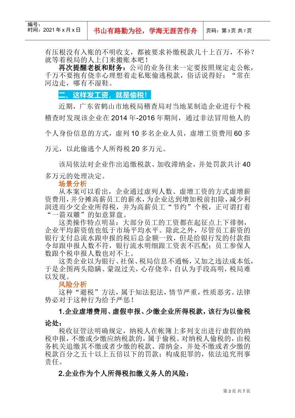 人力资源-2022(税务关注)国庆后，还这样转账，这样发工资，害了自己也害了公司！(DOC12页)_第3页